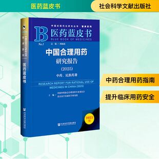 正版现货 中国合理用药研究报告（2025） 社会科学文献出版社 中国中药协会合理用药专业委员会,北京金宇信康医学研究院 主编 编