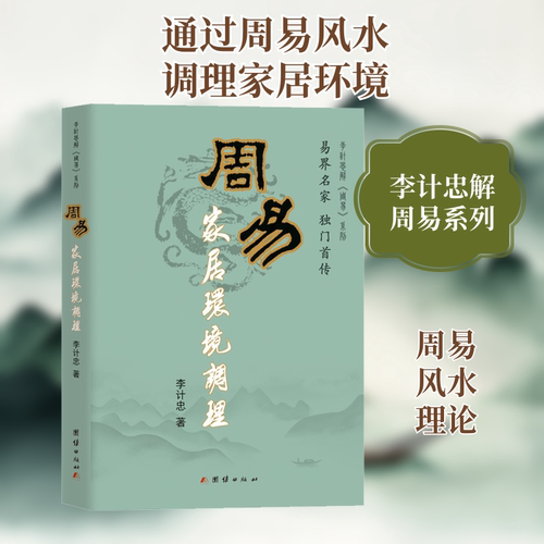 正版现货 周易家居环境调理 团结出版社 李计忠 著 家居风水类书籍