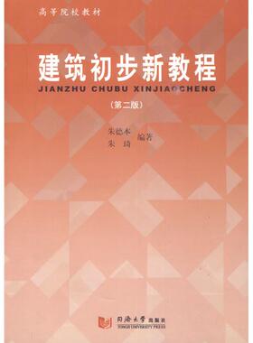 正版现货 建筑初步新教程（第2版） 同济大学出版社 本，朱琦　编著 建筑/水利（新）