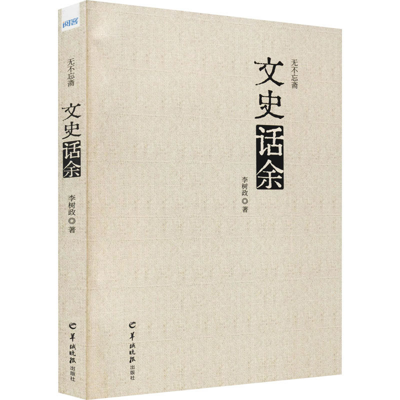 正版现货 无不忘斋文史话余 羊城晚报出版社 李树政 著 中国近代随笔