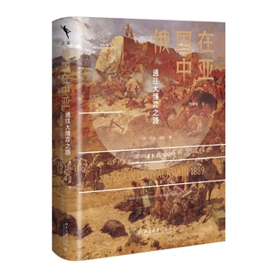 俄国在中亚：通往大博弈之路 北京大学出版 乔治·寇松著 从历史维度打开理解国际形势 社 穿越中亚见证大博弈之路 现货正版