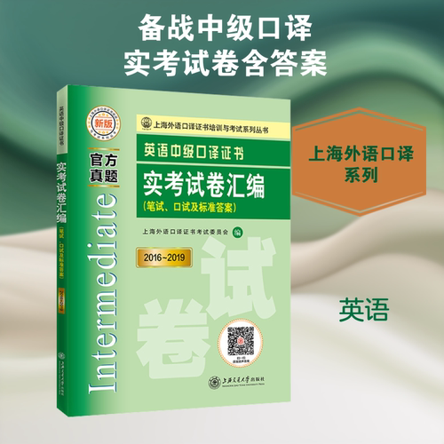 正版现货 英语中级口译证书实考试卷汇编 2016-2019 新版 上海交通大学出版社 上海外语口译证书考试委员会 编 英语口译资格考试