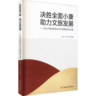 正版现货 决胜全面小康 助力文旅发展——乐山市党校系统2020年度调研报告文集 西南交通大学出版社 毛丹,赵平 编 大学教材