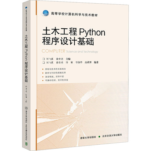 正版现货 木工程Python程序设计基础 北京交通大学出版社 刘飞禹,徐金明 编 程序设计（新）