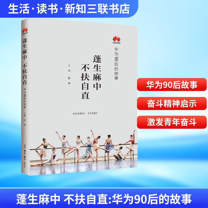 正版现货 蓬生麻中 不扶自直 华为90后的故事 生活·读书·新知三联书店 田涛 编 创业企业和企业家