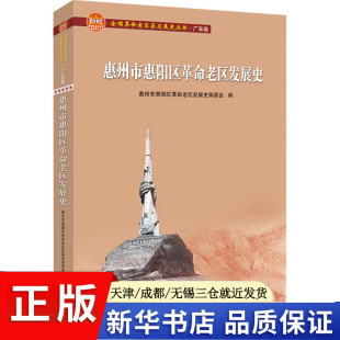 编 正版 中国通史 社 惠州市惠阳区革命老区发展史 惠州市惠阳区革命老区发展史编委会 广东人民出版 现货