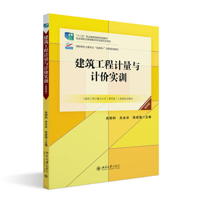 现货正版直发  建筑工程计量与计价实训 第四版 高职高专土建专业 互联网+创新规划教材 肖明和,关永冰,张成强 北京大学出版社