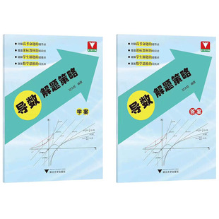 导数解题策略(共2册) 新华书店直发 正版图书