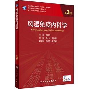 正版现货 风湿免疫内科学 第3版 人民卫生出版社 曾小峰,邹和建 编 大学教材