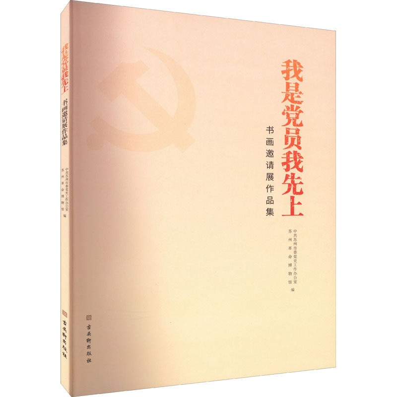 正版现货 我是党员我先上书画邀请展作品集 古吴轩出版社 中共苏州