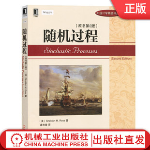 【机械工业】随机过程 原书第2版 Sheldon M Ross 统计学译丛 9787111430292机械工业出版社