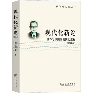 正版现货 现代化新论——世界与中国的现代化进程(增订本) 商务印书馆 罗荣渠 著 经济理论