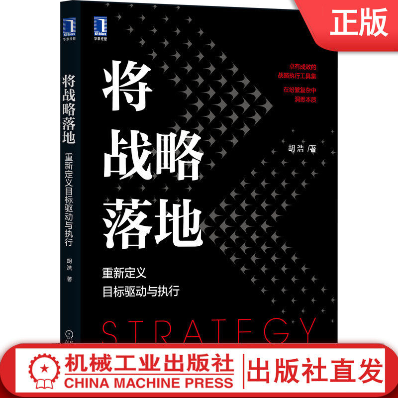 【机械工业】将战略落地:重新定义目标驱动与执行 胡浩 卓有成效的战略执行工具集 战略落地 目标驱动 执行 战略管理属于什么档次？