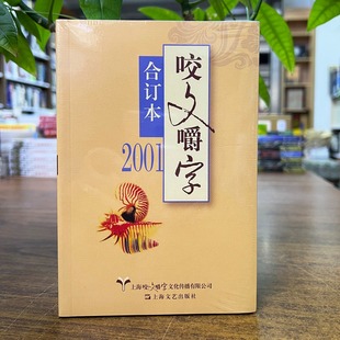 正版现货 2001年《咬文嚼字》合订本 平装 上海文艺出版社 9787532164318 2025重印