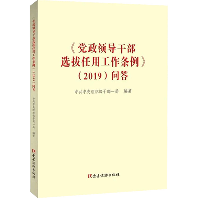 正版现货 《党政领导干部选拔任用工作条例》(2019)问答 党建读物出版社 中共中央组织部干部一局 编 党政读物