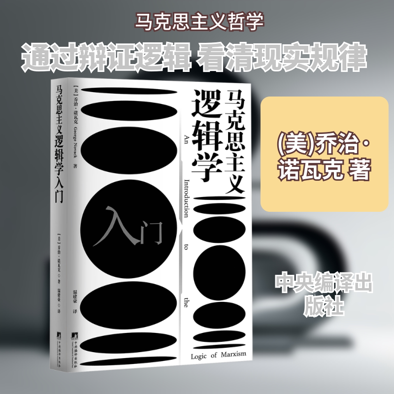 正版现货 马克思主义逻辑学入门 中央编译出版社 乔治·诺瓦克 著 伦理学图片