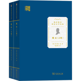 托马斯·曼 世界名著 魔山 译 杨武能 著 德 商务印书馆 全2册 现货 正版