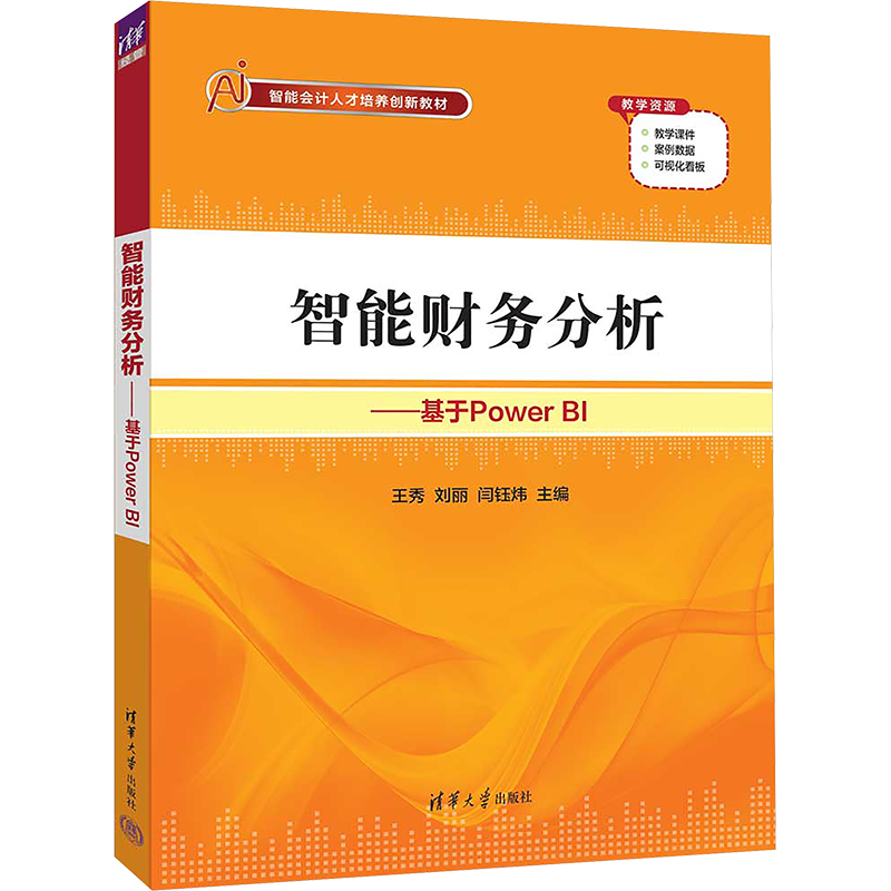 正版现货 智能财务分析——基于Power BI 清华大学出版社 王秀,刘丽,闫钰炜 编 大学教材
