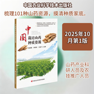 正版现货 中国栽培山药种质资源 中国农业科学技术出版社 杨清香,李明军,王瑞飞 主编 编 农业基础科学