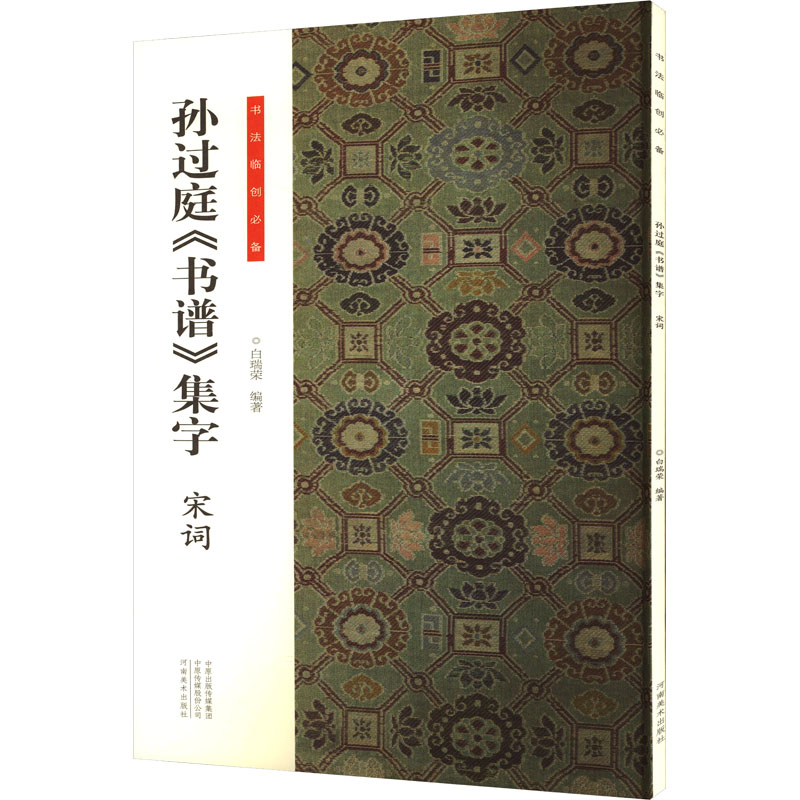 正版现货 孙过庭《书谱》集字 宋词 河南美术出版社 白瑞荣 编 书法/篆刻/字帖书籍