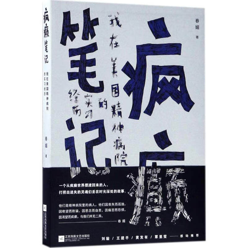 正版 疯癫笔记我在美国精神病院的实习经历 春媚 江苏凤凰文艺出版社9787559406897