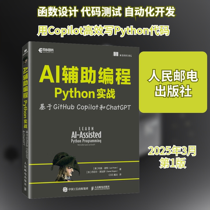 正版现货 AI辅助编程Python实战 基于GitHub Copilot和ChatGPT 人民邮电出版社