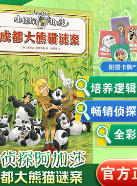 正版现货 成都大熊猫谜案 上海译文出版社 (意)史蒂夫·史蒂文森(Sir Steve Stevenson) 著 著 杨苏华 译 译 儿童文学