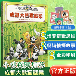 正版现货 成都大熊猫谜案 上海译文出版社 (意)史蒂夫·史蒂文森(Sir Steve Stevenson) 著 著 杨苏华 译 译 儿童文学