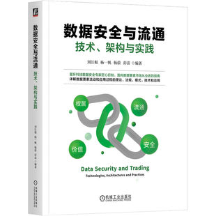 数据安全与流通 技术架构与实践 刘汪根  杨一帆   杨蔚   彭雷 数据要素市场建设 数据权属 数据 新华书店直发 正版图书