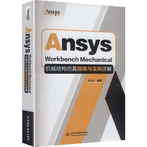 正版现货 ANSYS WORKBENCH MECHANICAL机械结构仿真指南与实例详解 中国水利水电出版社 蔡宜时 编著 编 机械工程
