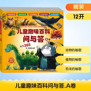 A卷 吉林摄影出版 社 正版 编 儿童趣味百科问与答 迪几特工作室 科普百科 现货