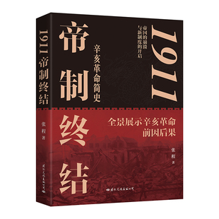 1911:帝制终结(全景展示辛亥革命的前因后果) 新华书店直发 正版图书