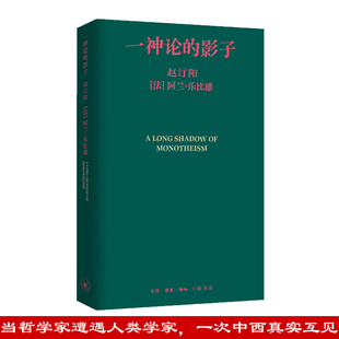 正版现货 一神论的影子 : 哲学家与人类学家的通信 精装 赵汀阳  [法]阿兰·乐比雄著 三联书店9787108081957