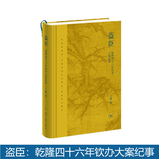 正版现货 盗臣：乾隆四十六年钦办大案纪事 卜键 著 乾隆皇帝的钦办案件 三联书店9787108081551