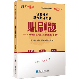 社 证券从业资格考试 基金从业人员资格考试命题研究组 证券投资基金基础知识必刷题 东北师范大学出版 现货 编 正版