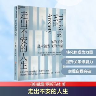 正版现货 走出不安的人生 浙江科学技术出版社 (美)戴维·罗斯马林 著 著 黄信景 译 译 心理学