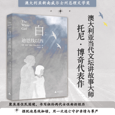 正版现货 白:迪恩线以西 澳大利亚当代文坛讲故事师 托尼博奇代表作 获澳大利亚新南威尔士州总理文学奖北京贝贝特9787559888242