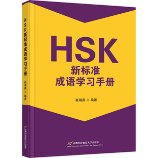 正版现货 HSK新标准成语学习手册 首都经济贸易大学出版社 崔淑燕 编 中国少数民族语言/汉藏语系