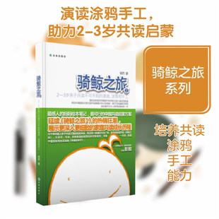 正版现货 骑鲸之旅:2-3岁亲子共读不可不知的演读、涂鸦和手工 译林出版社 粲然 著 家庭教育