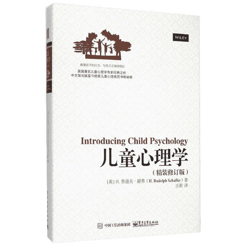 正版现货 儿童心理学 电子工业出版社 (英)H.鲁道夫·谢弗(H.Rudolph Schaffer) 著;王莉 译 著 家庭教育