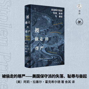 正版现货 被偷走的尊严：美国保守派的失落、耻辱与奋起 阿莉拉塞尔霍克希尔德著 纽约时报书评2024年度图书三联书店9787108082152