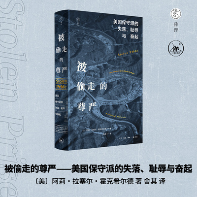 正版现货 被偷走的尊严：美国保守派的失落、耻辱与奋起 阿莉拉塞尔霍克希尔德著 纽约时报书评2024年度图书三联书店9787108082152