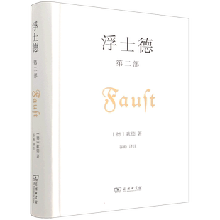 正版现货 浮士德 第二部 商务印书馆 [德]歌德 著 著 谷裕 译注 译 世界名著