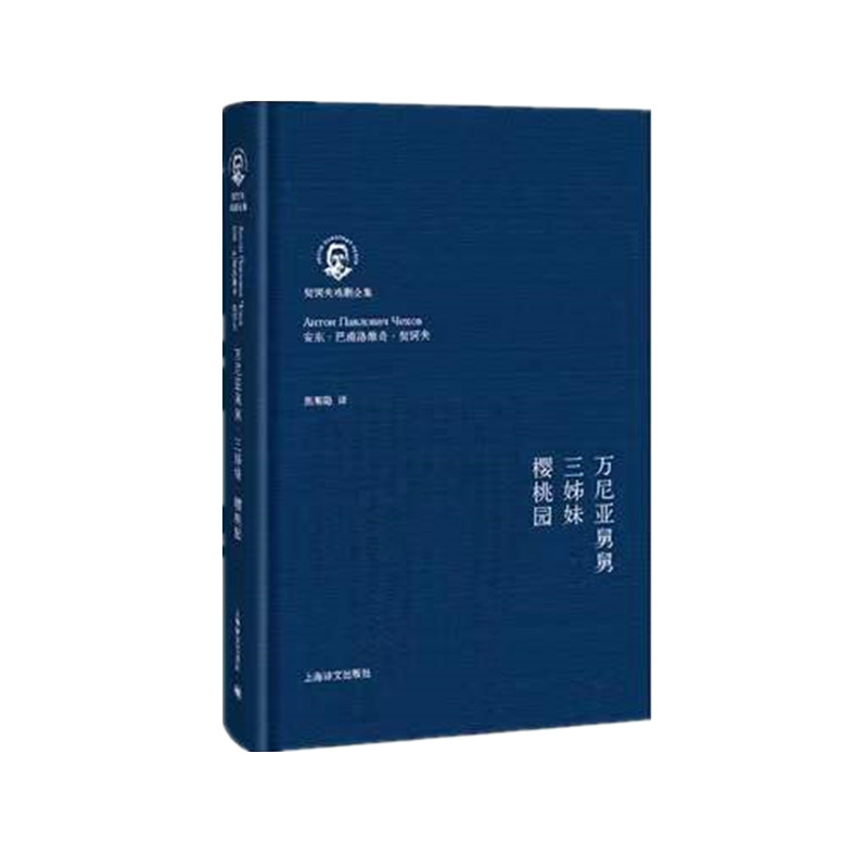 正版现货万尼亚舅舅.三姊妹.樱桃园（契诃夫戏剧全集）//2022新定价上海译文出版社