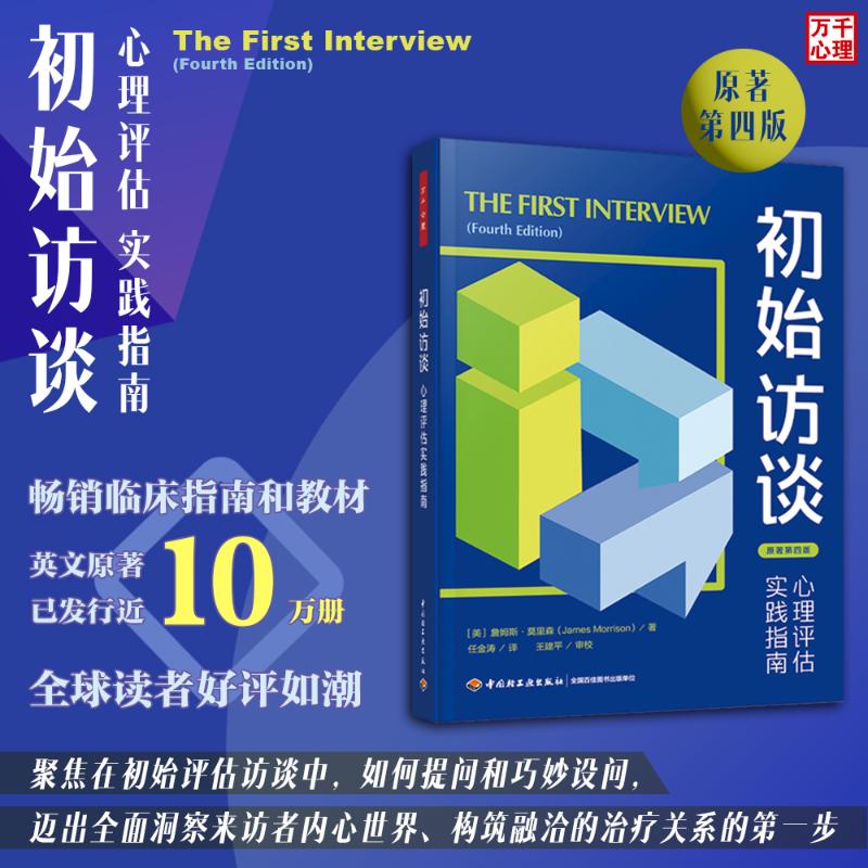 正版现货 万千心理.初始访谈：心理评估实践指南 中国轻工业出版社 (美)詹姆斯·莫里森(James Morrison) 著 任金涛 译 心理学