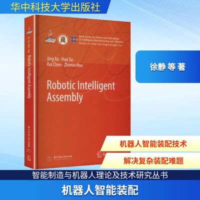 正版现货 ROBOTIC INTELLIGENT  ASSEMBLY（机器人智能装配） 华中科技大学出版社 徐静 等 著 著