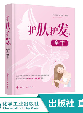 护肤护发全书 马来记 刘玉亮 科学护肤书籍 美肤护发美发 日常头面部护理皮肤护理知识清洁保湿防晒美白抗衰老染发烫发头发护理书