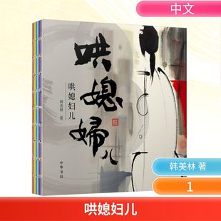 正版现货 哄媳妇儿韩美林著 中华书局 韩美林 著 漫画书籍