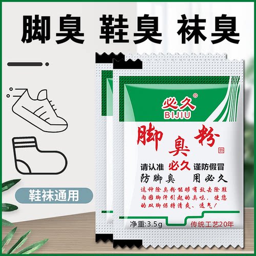 必久臭脚粉男女士泡脚粉