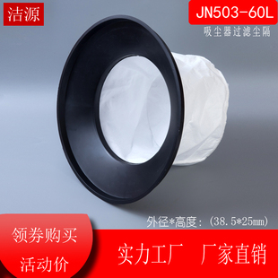 杰诺吸尘器JN503 JN603配件50L60L垃圾尘隔尘袋38.5cm滤网吸尘机